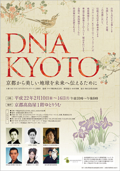 DNA KYOTO -京都から美しい地球を未来へ伝えるために-