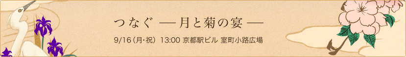 つなぐ ─ 月と菊の宴 ─